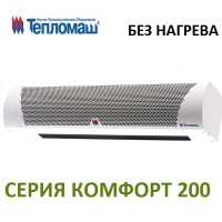 Завеса без источника тепла Тепломаш КЭВ-П2111А Комфорт 200